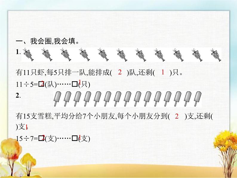 人教版小学数学二年级下册第6单元第1课时有余数的除法(一)教学课件02