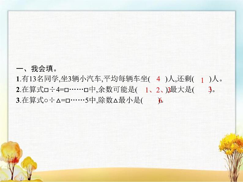 人教版小学数学二年级下册第6单元第2课时有余数的除法(二)教学课件第2页