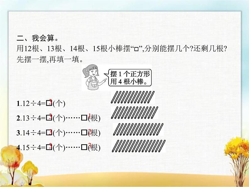 人教版小学数学二年级下册第6单元第2课时有余数的除法(二)教学课件第3页