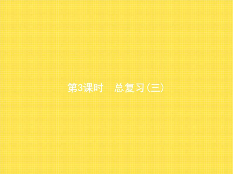 人教版小学数学二年级下册第10单元第3课时总复习(三)教学课件第1页