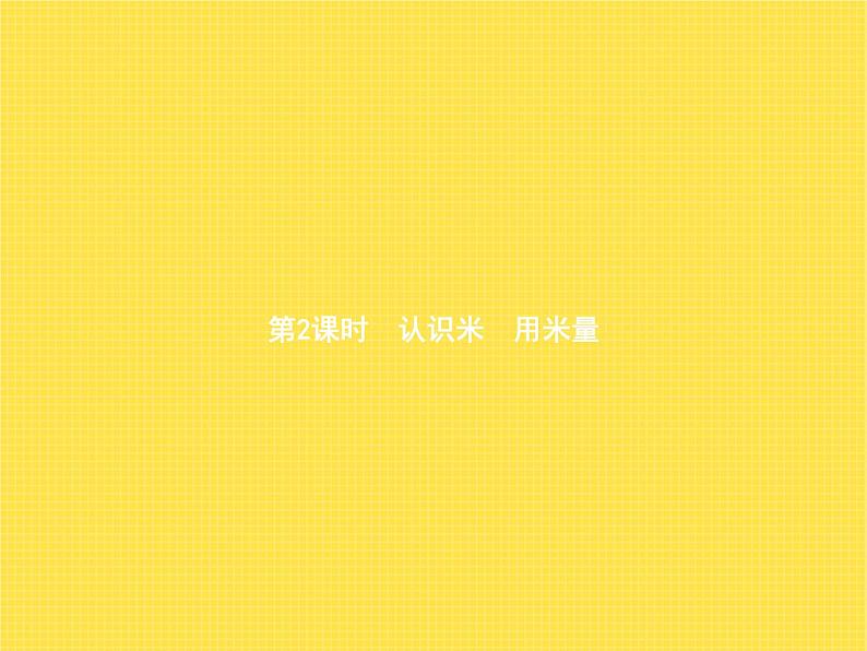 人教版小学数学二年级上册长度单位第2课时认识米用米量教学课件01