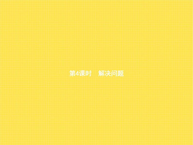 人教版小学数学二年级上册长度单位第4课时解决问题教学课件第1页