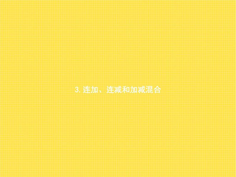 人教版小学数学二年级上册100以内的加法和减法(二)3连加、连减和加减混合第1课时连加连减教学课件01