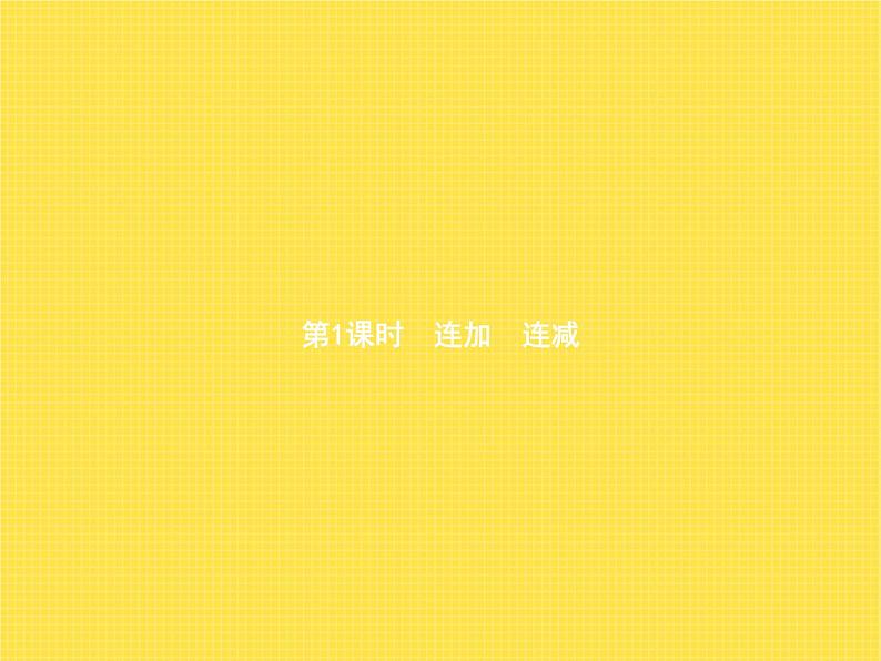 人教版小学数学二年级上册100以内的加法和减法(二)3连加、连减和加减混合第1课时连加连减教学课件02