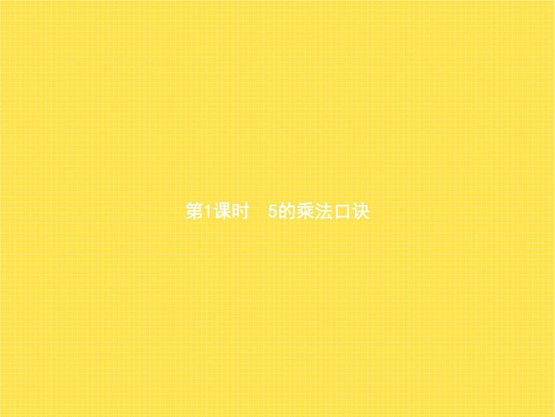 人教版小学数学二年级上册表内乘法(一)2~6的乘法口诀第1课时5的乘法口诀教学课件第2页