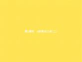 人教版小学数学二年级上册表内乘法(一)2~6的乘法口诀第5课时6的乘法口诀(二)教学课件