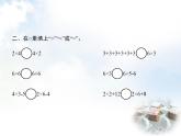 人教版小学数学二年级上册表内乘法(一)2~6的乘法口诀第5课时6的乘法口诀(二)教学课件