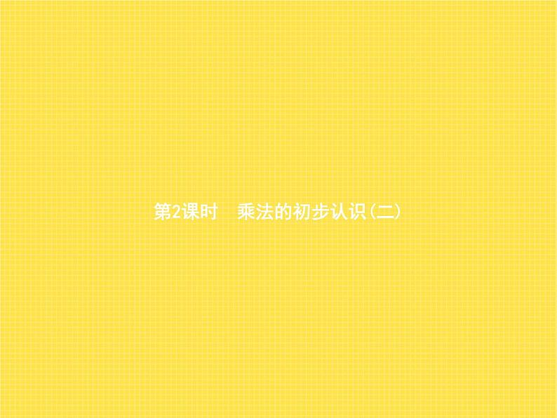 人教版小学数学二年级上册表内乘法(一)乘法的初步认识第2课时乘法的初步认识(二)教学课件01