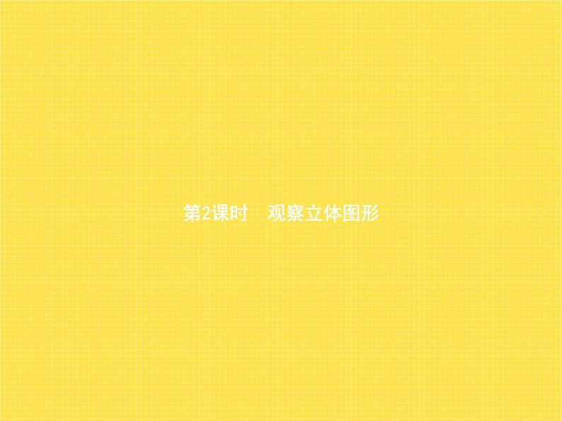 人教版小学数学二年级上册观察物体(一)第2课时观察立体图形教学课件01