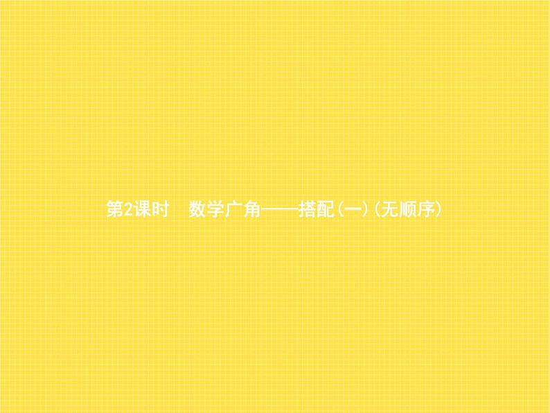 人教版小学数学二年级上册数学广角——搭配(一)第2课时数学广角——搭配(一)(无顺序)教学课件第1页