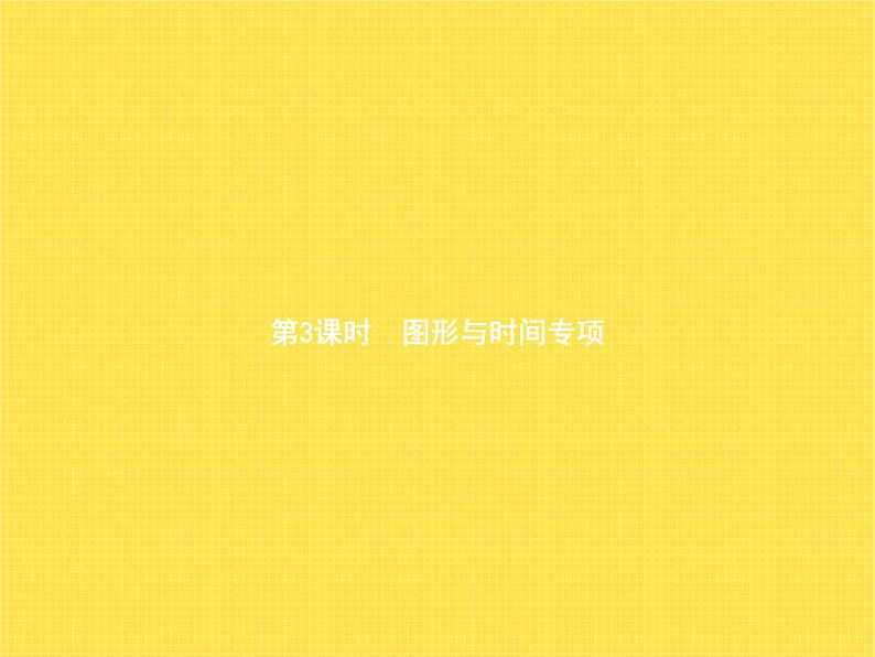 人教版小学数学二年级上册总复习第3课时图形与时间专项教学课件第1页