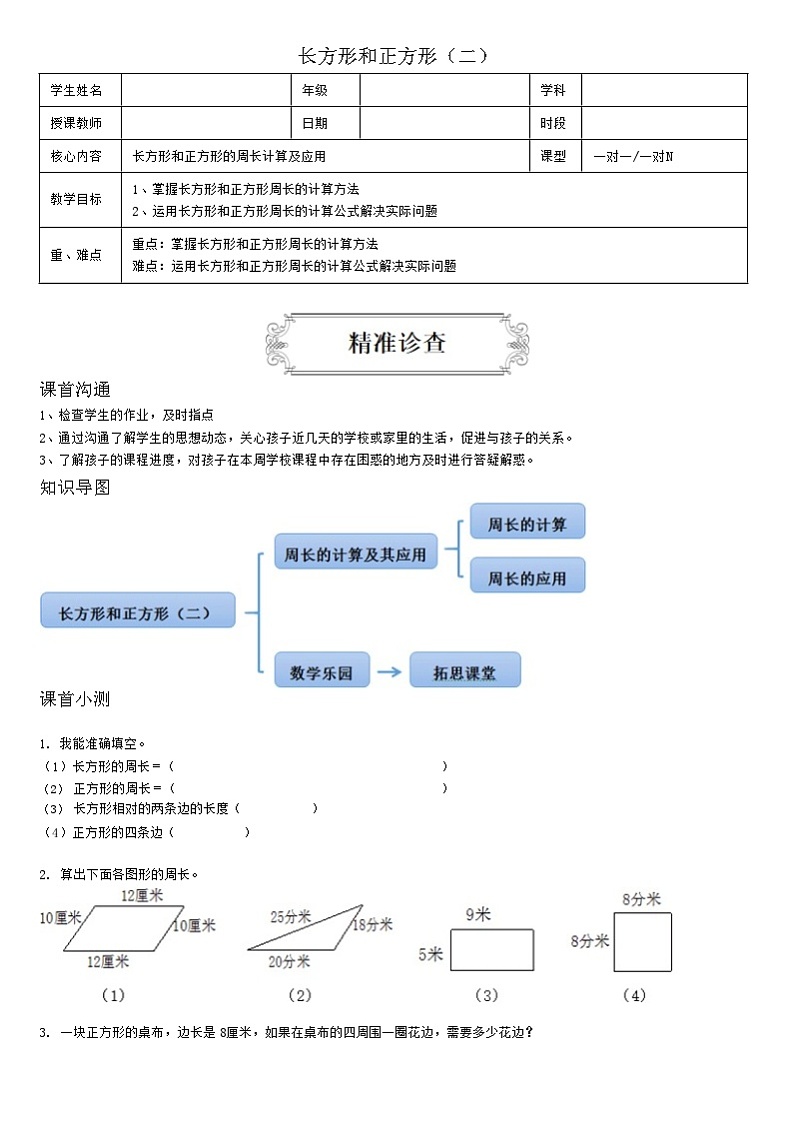 【典型例题】人教版三年级数学上册典型例题系列（带答案）13长方形和正方形（二）01