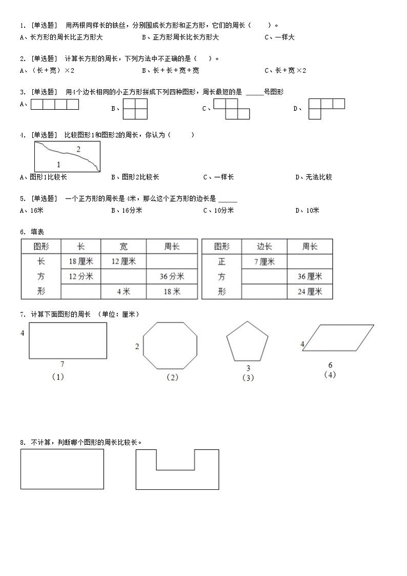 【典型例题】人教版三年级数学上册典型例题系列（带答案）13长方形和正方形（二）03