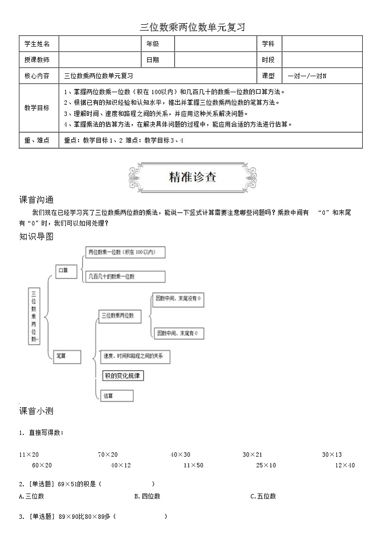 【典型例题】人教版四年级数学上册典型例题系列（带答案）4.3三位数乘两位数单元复习第1页