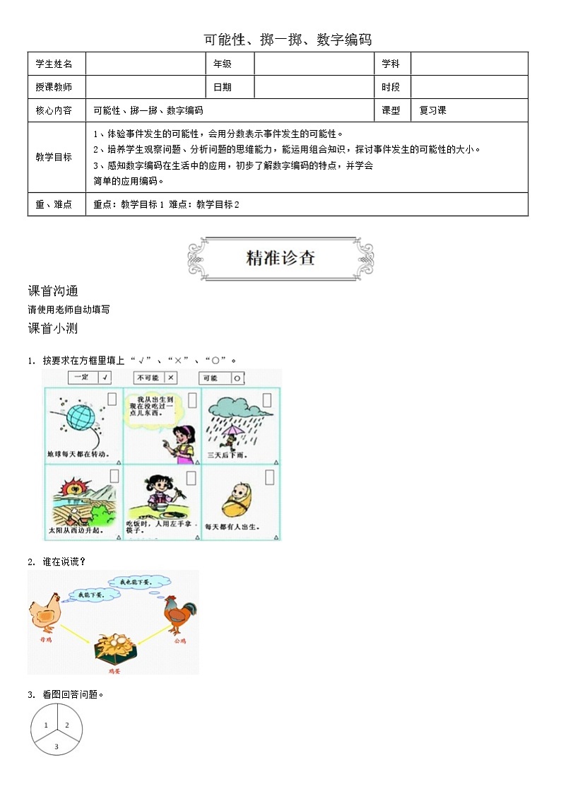 【典型例题】人教版五年级数学上册典型例题系列（带答案）8可能性、掷一掷、数字编码01