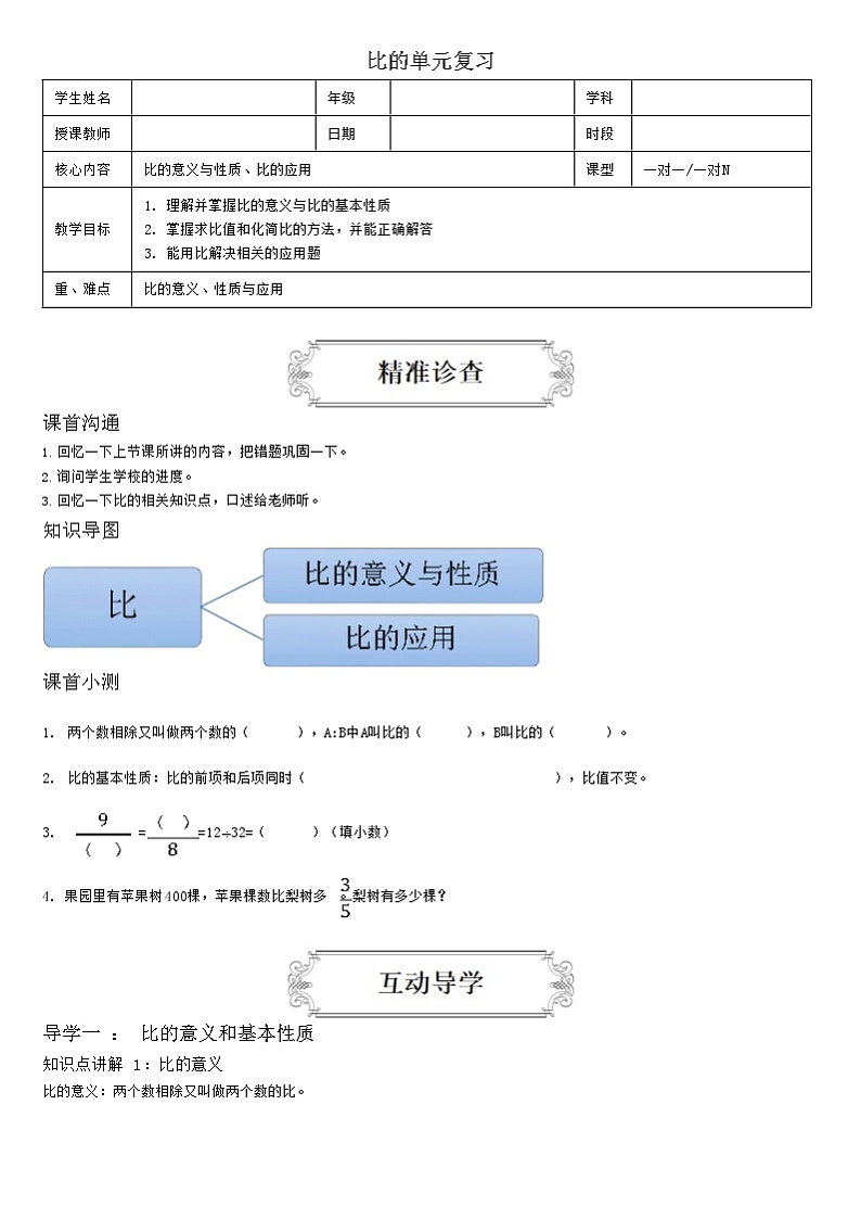 【典型例题】人教版六年级数学上册典型例题系列（带答案）4.3比的单元复习01