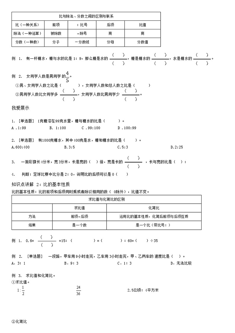 【典型例题】人教版六年级数学上册典型例题系列（带答案）4.3比的单元复习02