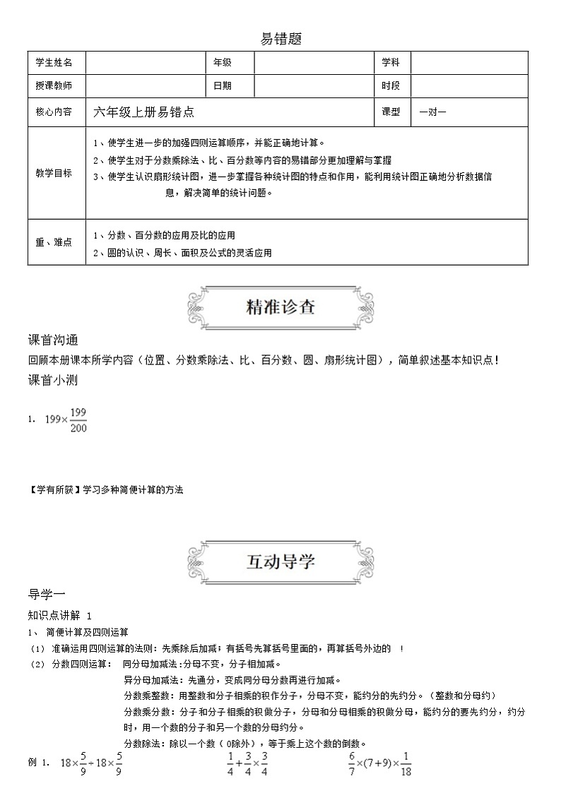 【典型例题】人教版六年级数学上册典型例题系列（带答案）六年级上册易错点总复习01