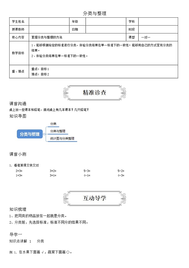 【典型例题】人教版一年级数学下册典型例题系列（带答案）3、分类与整理01