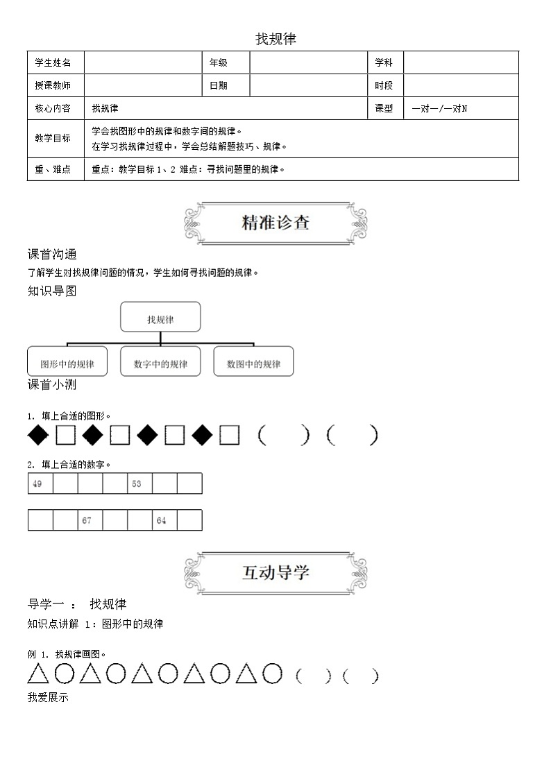 【典型例题】人教版一年级数学下册典型例题系列（带答案）8、找规律01