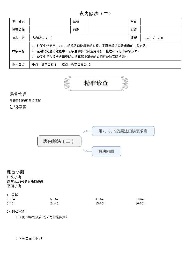 【典型例题】人教版二年级数学下册典型学案系列（带答案）4、表内除法（二）01