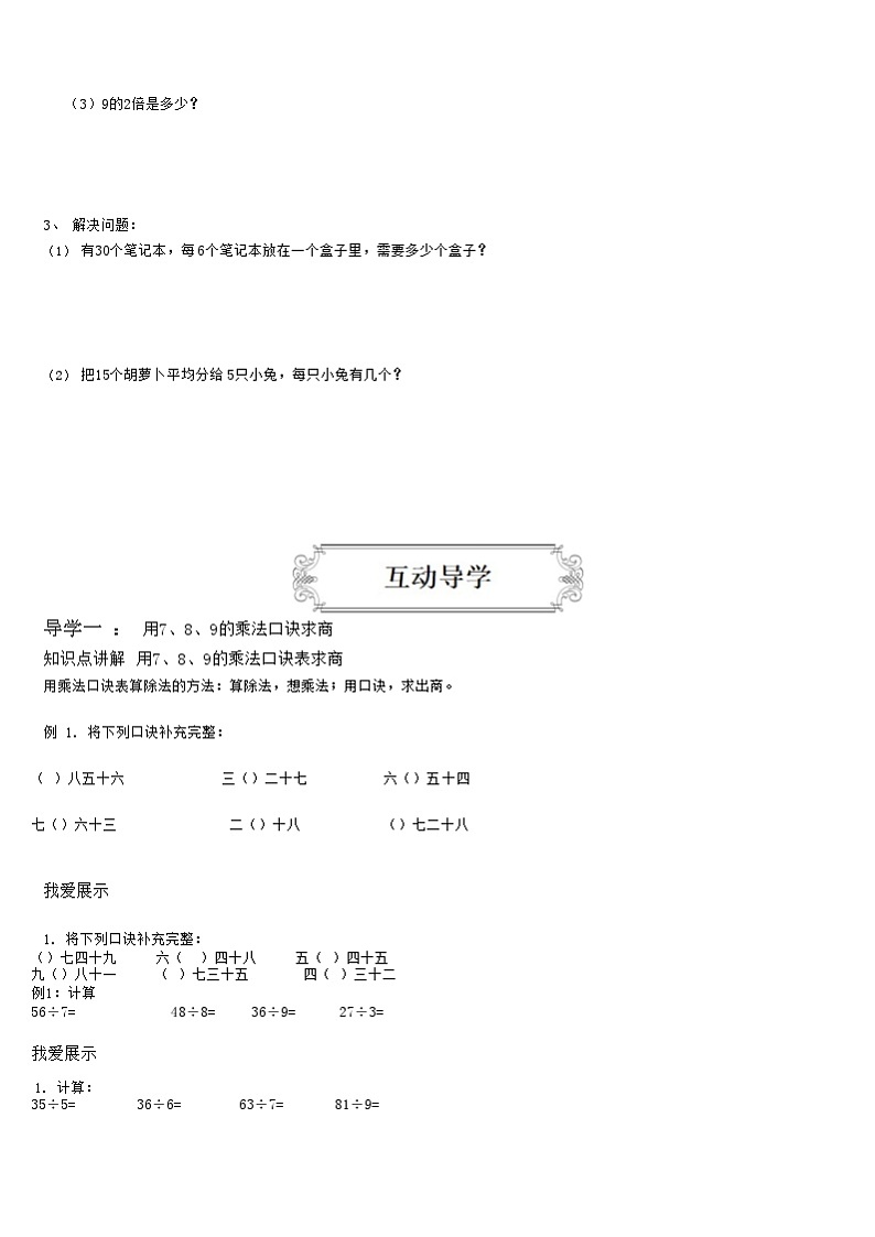 【典型例题】人教版二年级数学下册典型学案系列（带答案）4、表内除法（二）02
