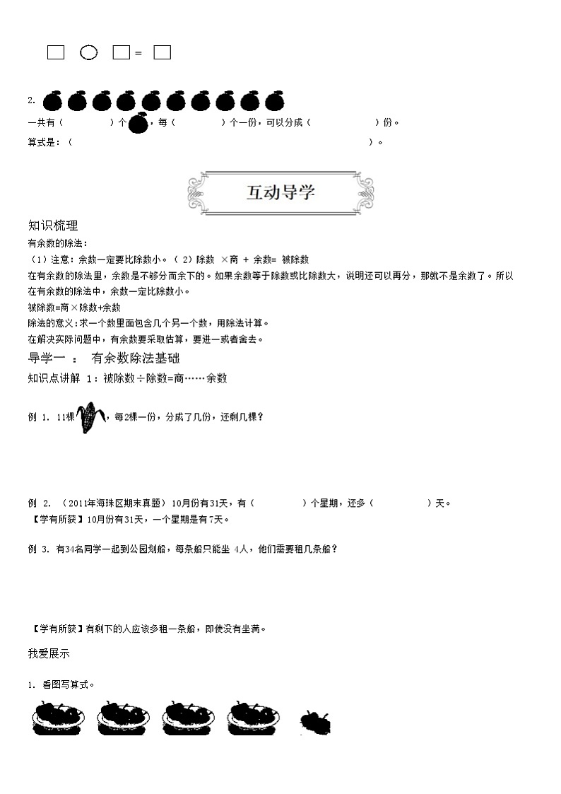 【典型例题】人教版二年级数学下册典型学案系列（带答案）6、有余数的除法02