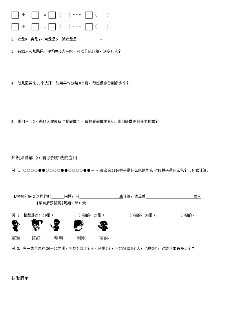【典型例题】人教版二年级数学下册典型学案系列（带答案）6、有余数的除法03