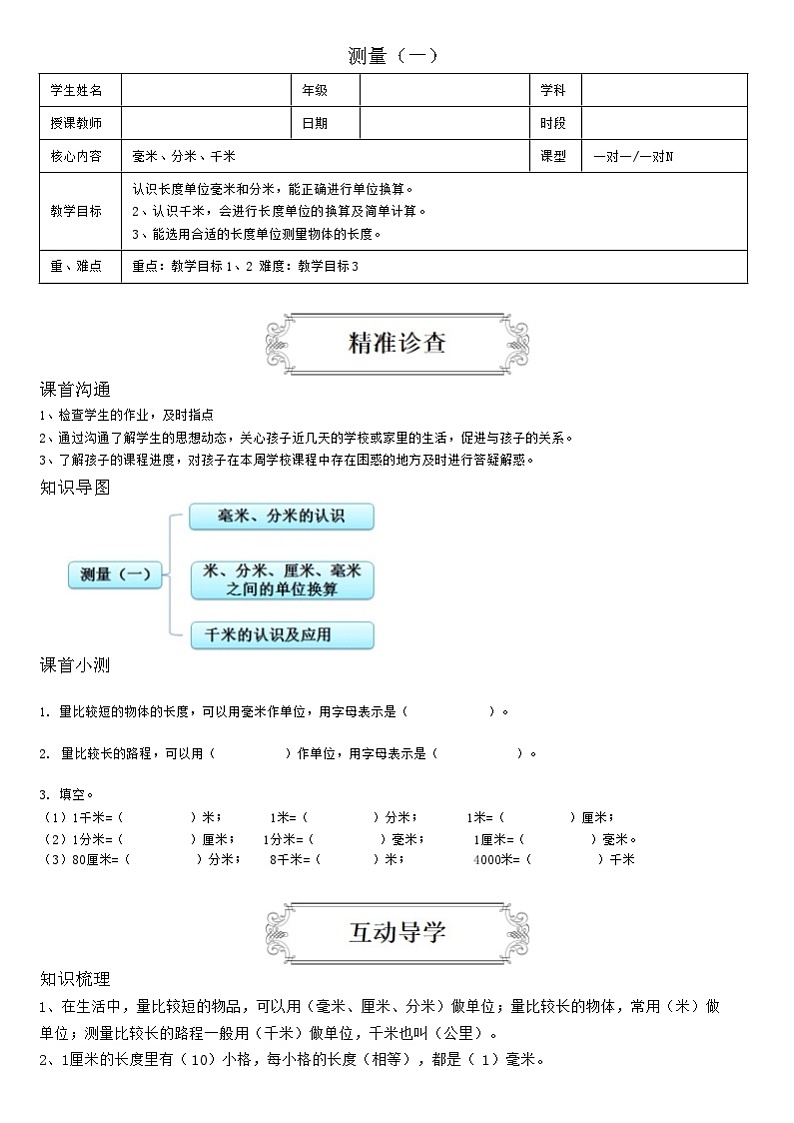 【典型例题】人教版三年级数学上册典型例题系列4测量（一）（带答案）第1页