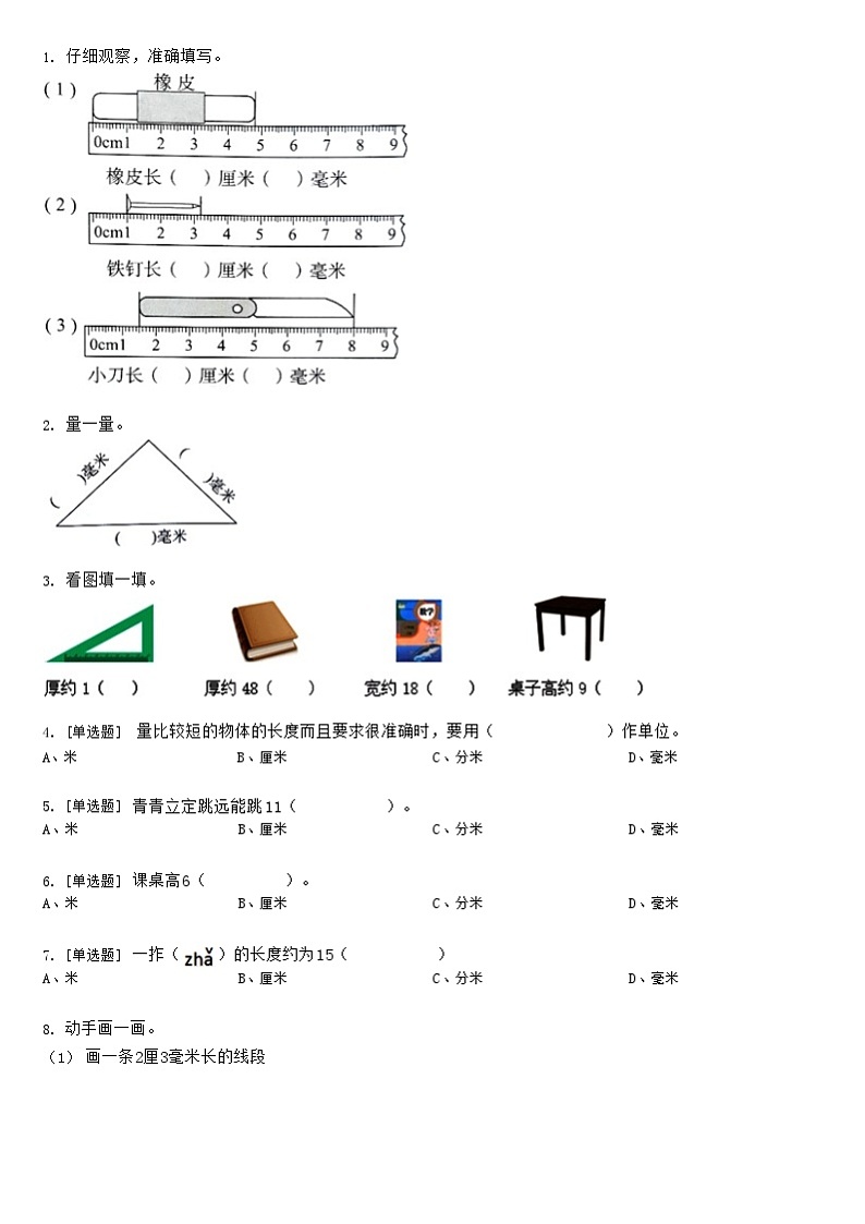 【典型例题】人教版三年级数学上册典型例题系列4测量（一）（带答案）第3页