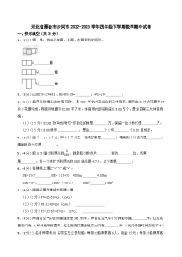 河北省邢台市沙河市2022-2023学年四年级下学期数学期中试卷