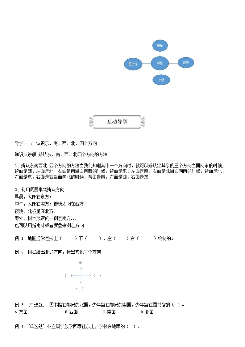 【典型例题】人教版三年级数学下册典型学案+练习（带答案）1位置与方向(一)第2页