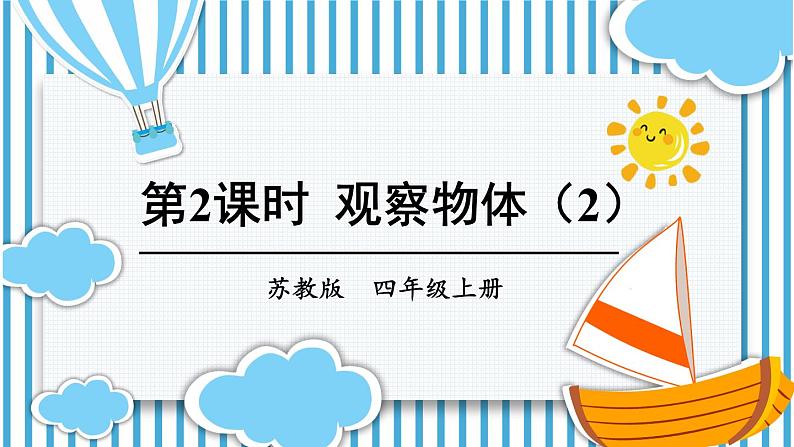 苏教版四年级上册 3.2观察物体（2）课件PPT第1页