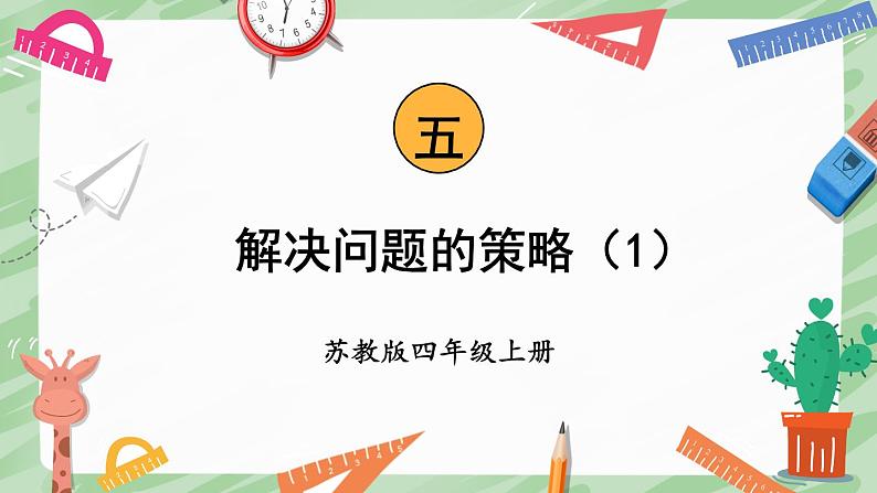 苏教版四年级上册 5.1解决问题的策略（1）课件PPT01