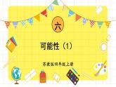 蘇教版四年級上冊 6.1可能性（1）課件PPT