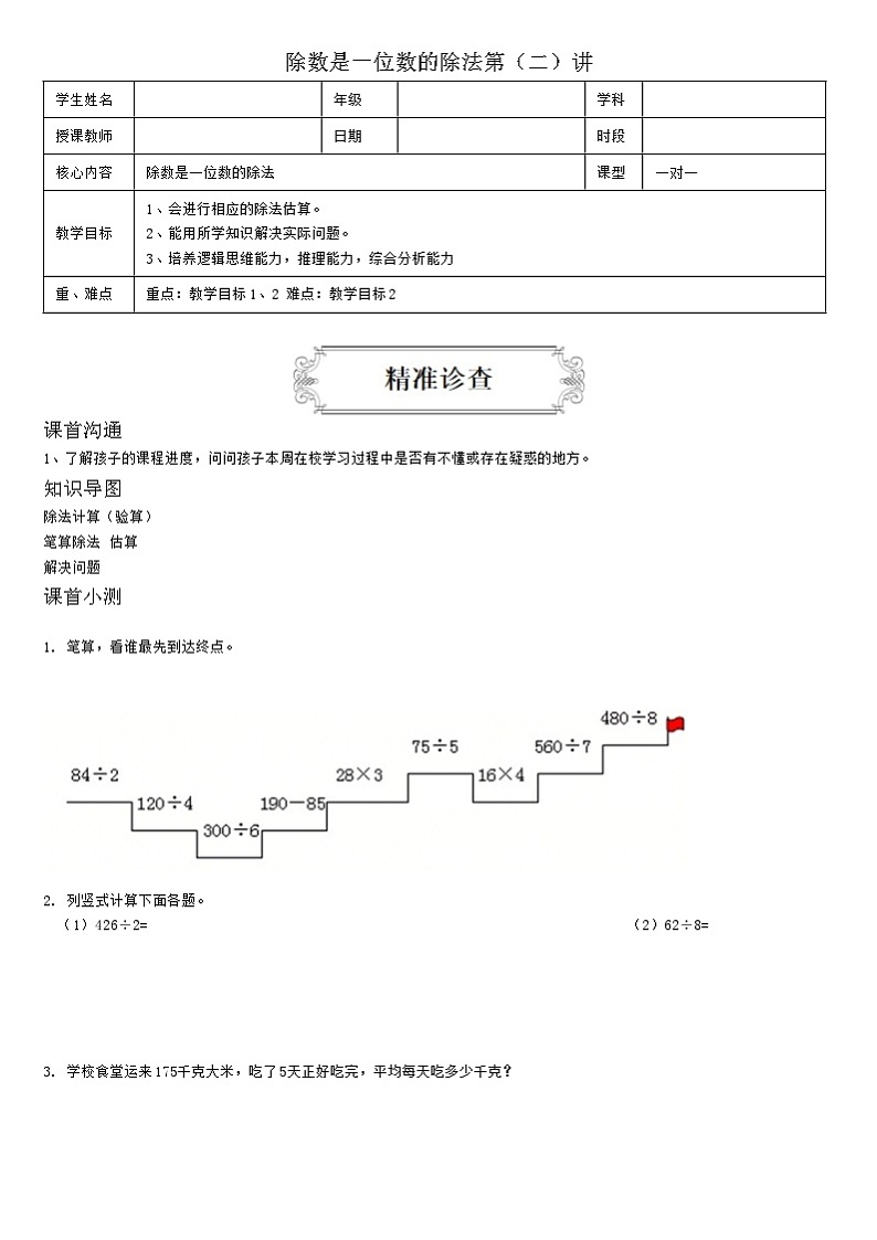 【典型例题】人教版三年级数学下册典型学案+练习（带答案）3 除数是一位数的除法第（二）讲第1页