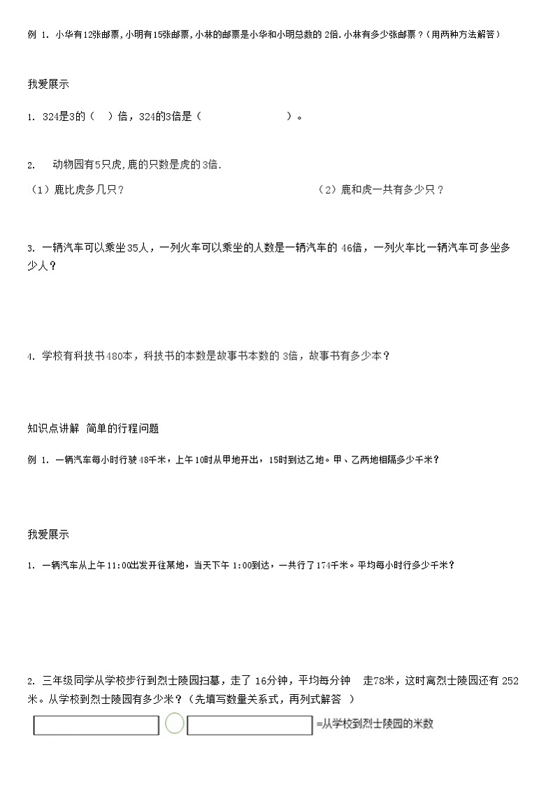 【典型例题】人教版三年级数学下册典型学案+练习（带答案）7两位数乘两位数——应用题03
