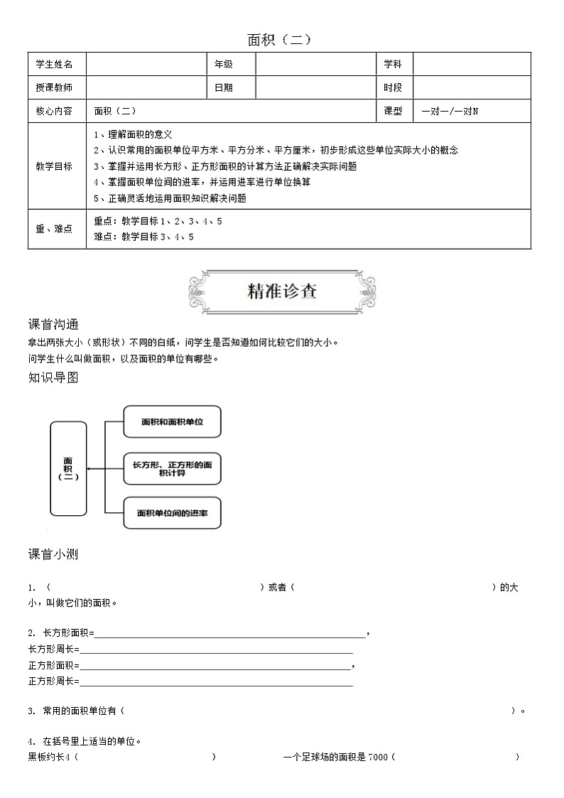 【典型例题】人教版三年级数学下册典型学案+练习（带答案）10面积（二）01