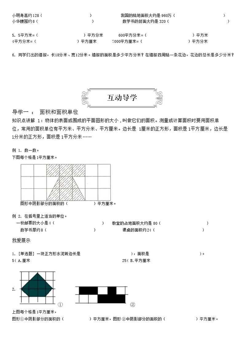 【典型例题】人教版三年级数学下册典型学案+练习（带答案）10面积（二）02