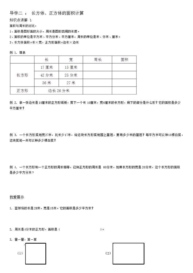 【典型例题】人教版三年级数学下册典型学案+练习（带答案）10面积（二）03