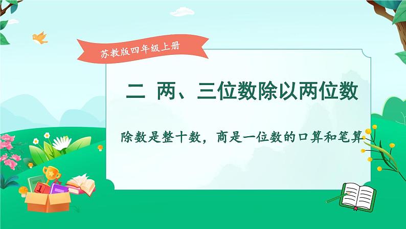 苏教版四年级上册 2.1除数是整十数，商是一位数的口算和笔算课件PPT01