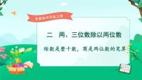 小学数学苏教版四年级上册二 两、三位数除以两位数教学ppt课件