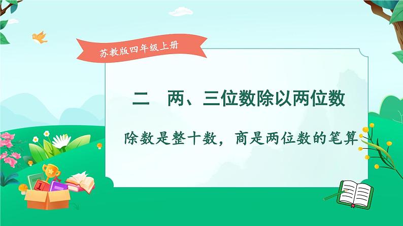 苏教版四年级上册 2.2除数是整十数，商是两位数的笔算课件PPT第1页