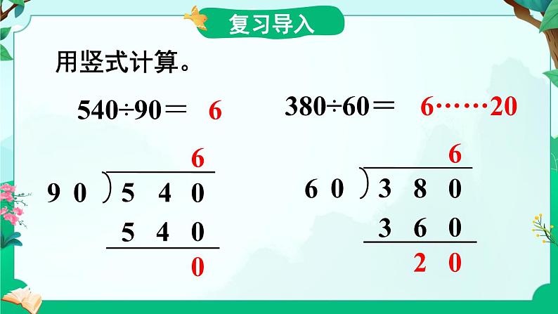 苏教版四年级上册 2.2除数是整十数，商是两位数的笔算课件PPT第2页