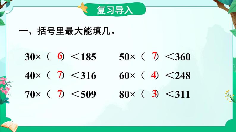 苏教版四年级上册 2.3用“四舍五入”法试商（除数不是整十数的除法笔算）课件PPT第2页