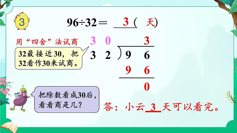 苏教版四年级上册 2.3用“四舍五入”法试商（除数不是整十数的除法笔算）课件PPT第5页