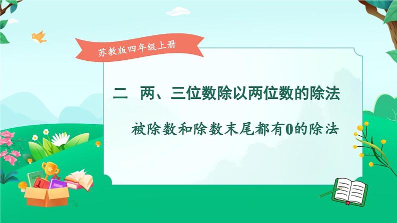 苏教版四年级上册 2.8被除数和除数末尾都有0的除法课件PPT01