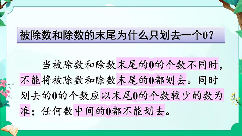 苏教版四年级上册 2.8被除数和除数末尾都有0的除法课件PPT05