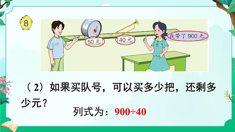 苏教版四年级上册 2.8被除数和除数末尾都有0的除法课件PPT06