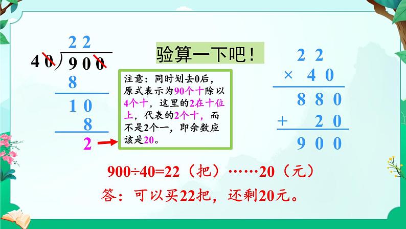 苏教版四年级上册 2.8被除数和除数末尾都有0的除法课件PPT08